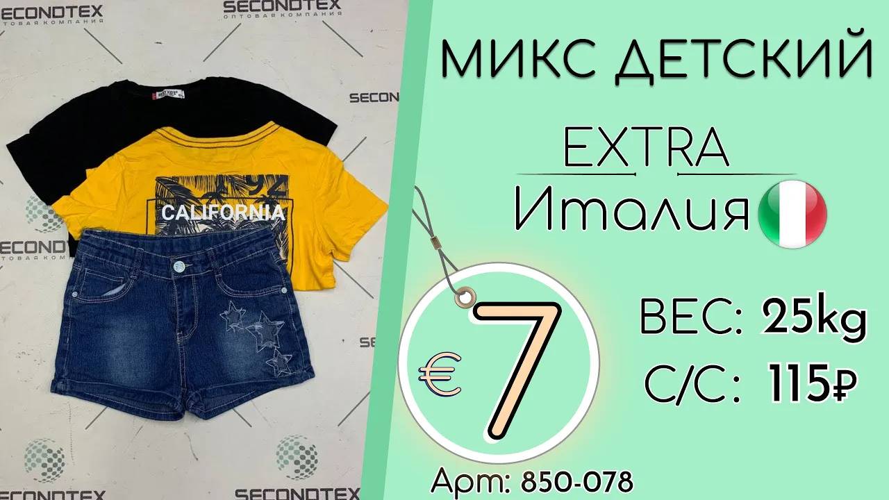 Продано! 850-078 #1906 Микс детский Экстра Весна-лето Италия