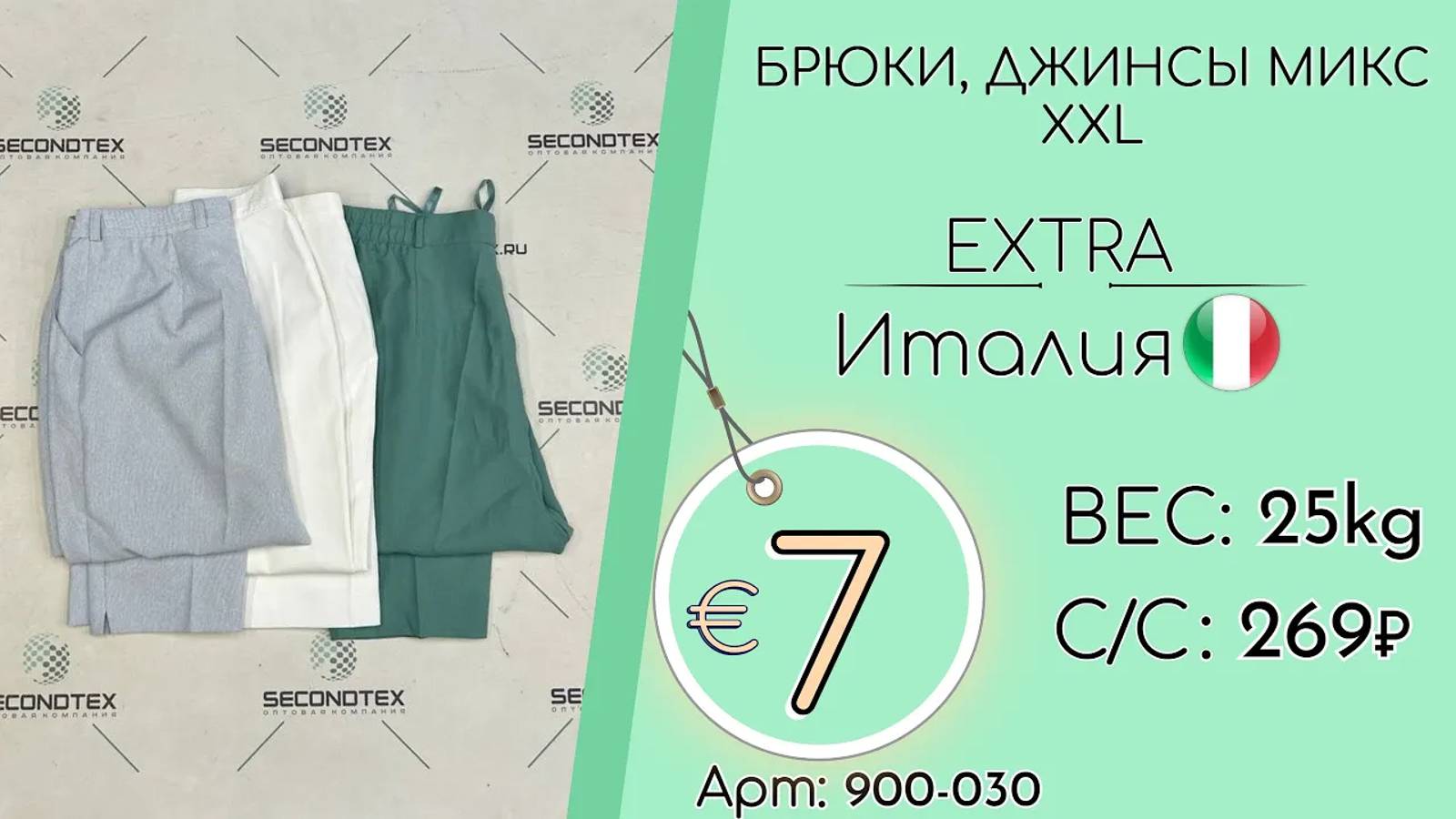 900-030 #1627 Брюки и джинсы микс XXL Экстра Всесезон Италия