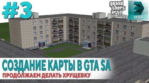 Создание своей карты в GTA SA #3： продолжение моделировать хрущевку