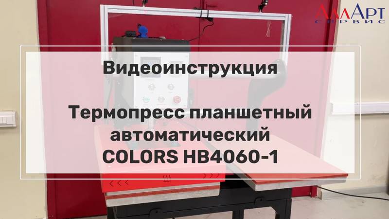 Видеоинструкция Термопресс планшетный автоматический, два стола, лазер COLORS HB4060-1