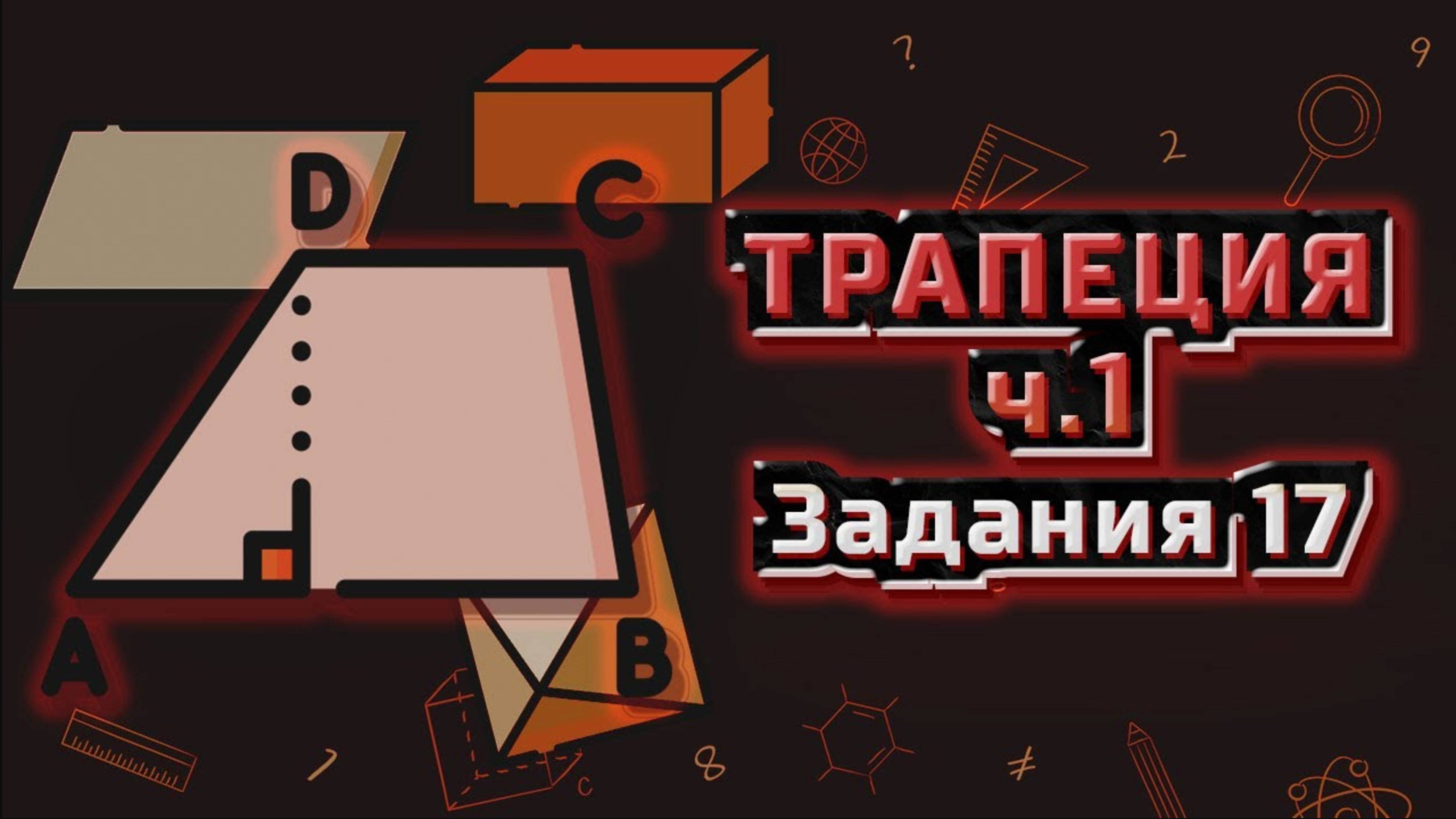 Разбор задания 17 ОГЭ математика (часть 1) | Варианты ОГЭ Ященко 2024