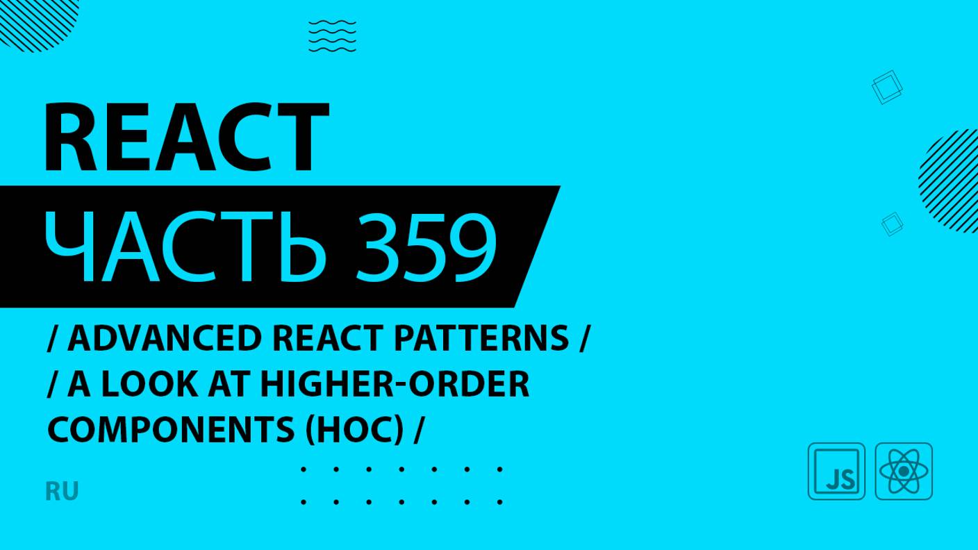 React - 359 - Advanced React Patterns - A Look at Higher-Order Components (HOC)