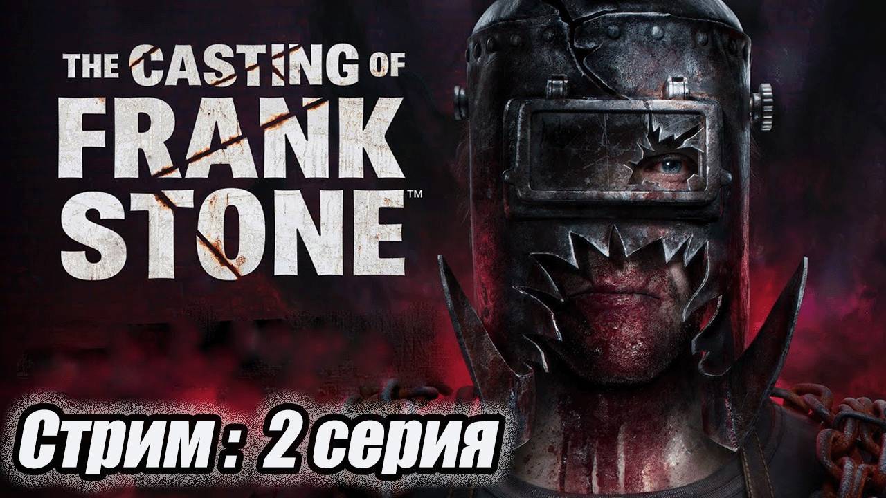 The Casting of Frank Stone |2 СЕРИЯ|СТРИМ