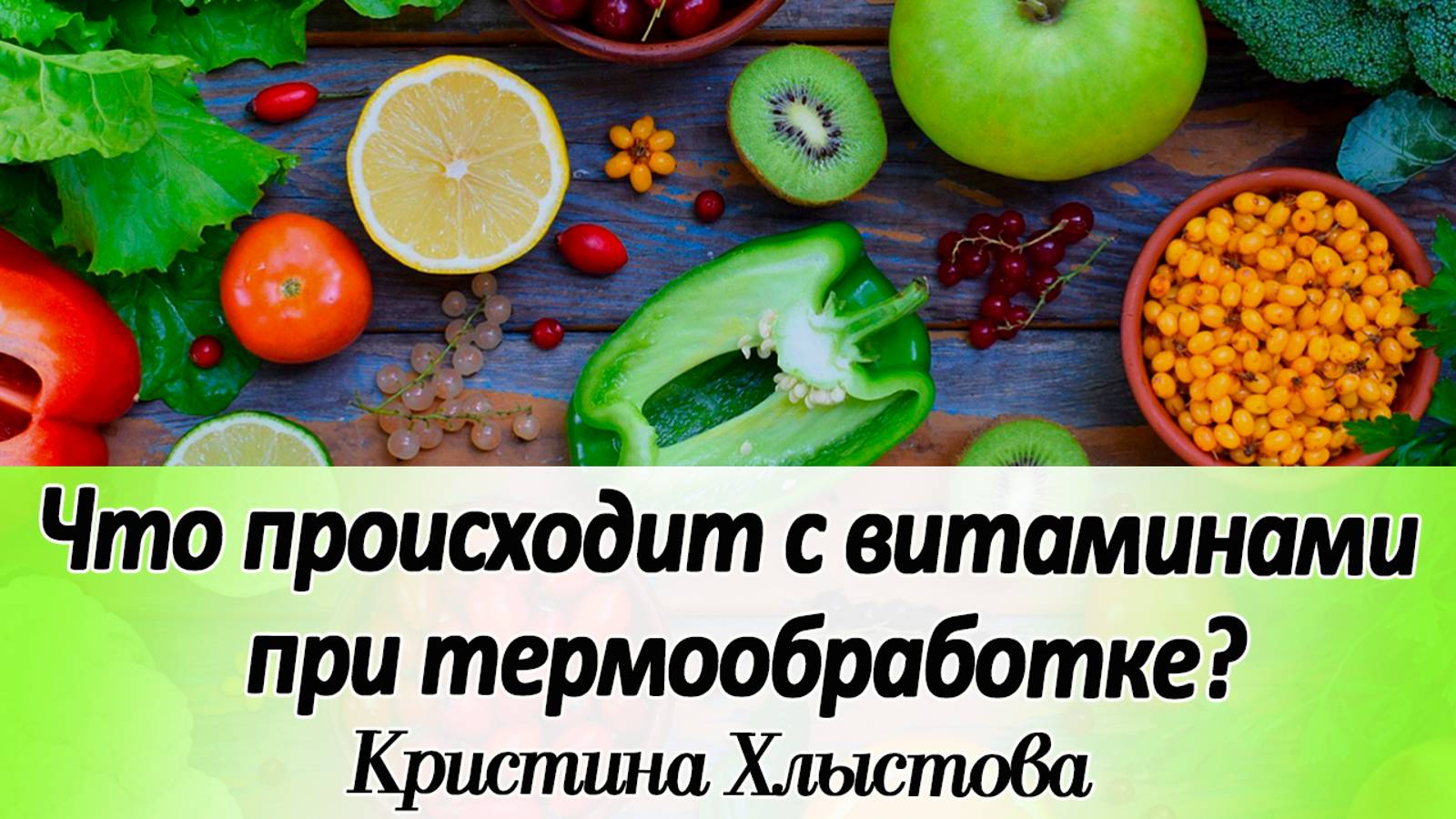 Что происходит с витаминами и минералами при термообработке? | Кристина Хлыстова