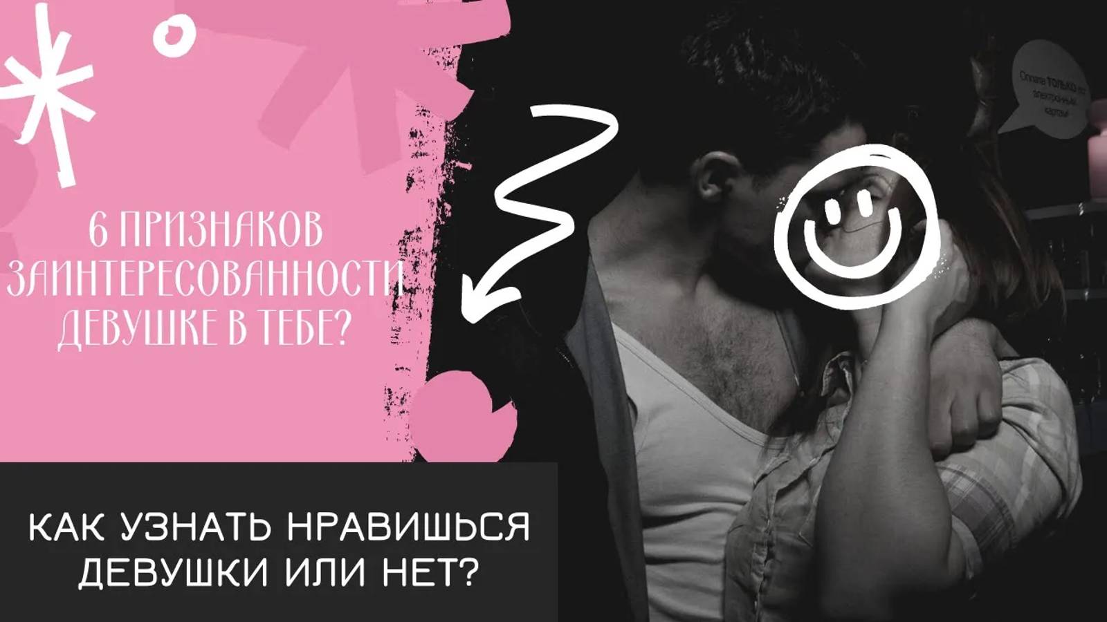 Как узнать нравишься девушки или нет? 6 признаков заинтересованности