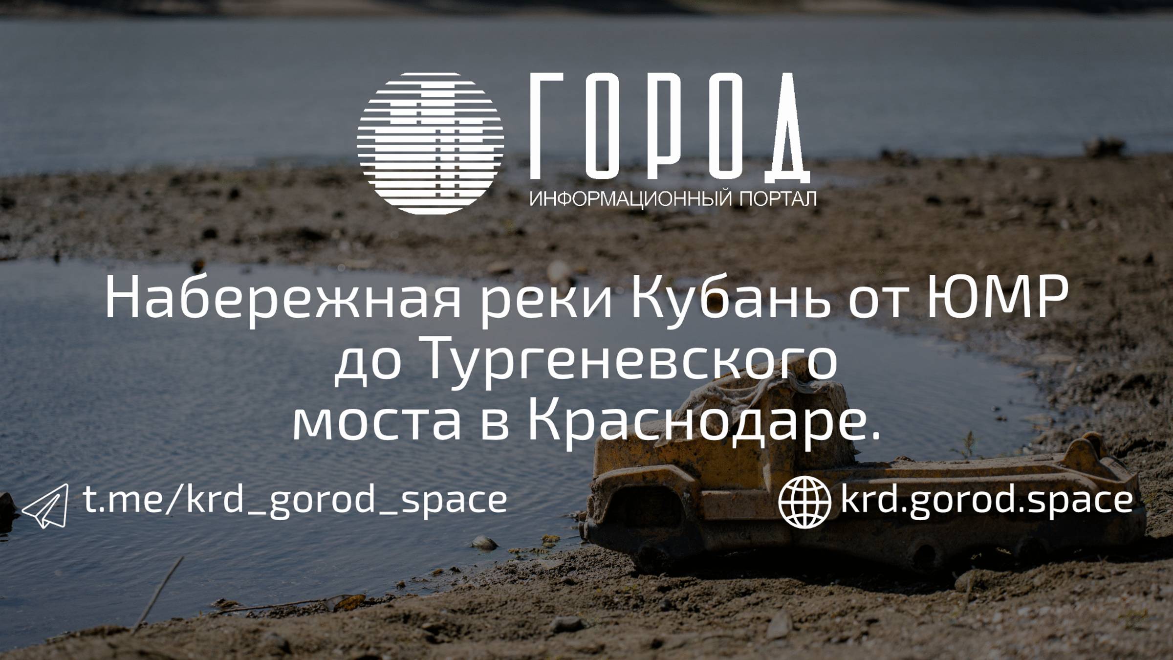 Набережная реки Кубань от ЮМР до Тургеневского моста в Краснодаре