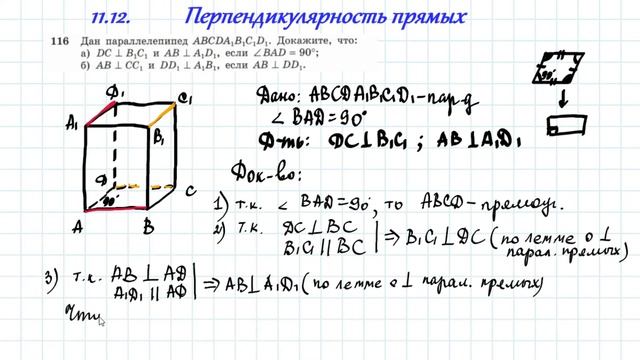 Перпендикулярность прямых в пространстве