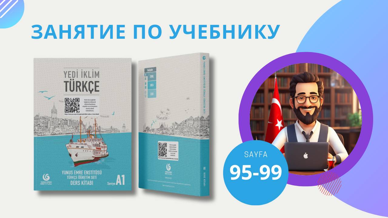 Уроки турецкого языка по учебнику "Yedi İklim". Подведение итогов. Начало новой главы Стр. 95-99