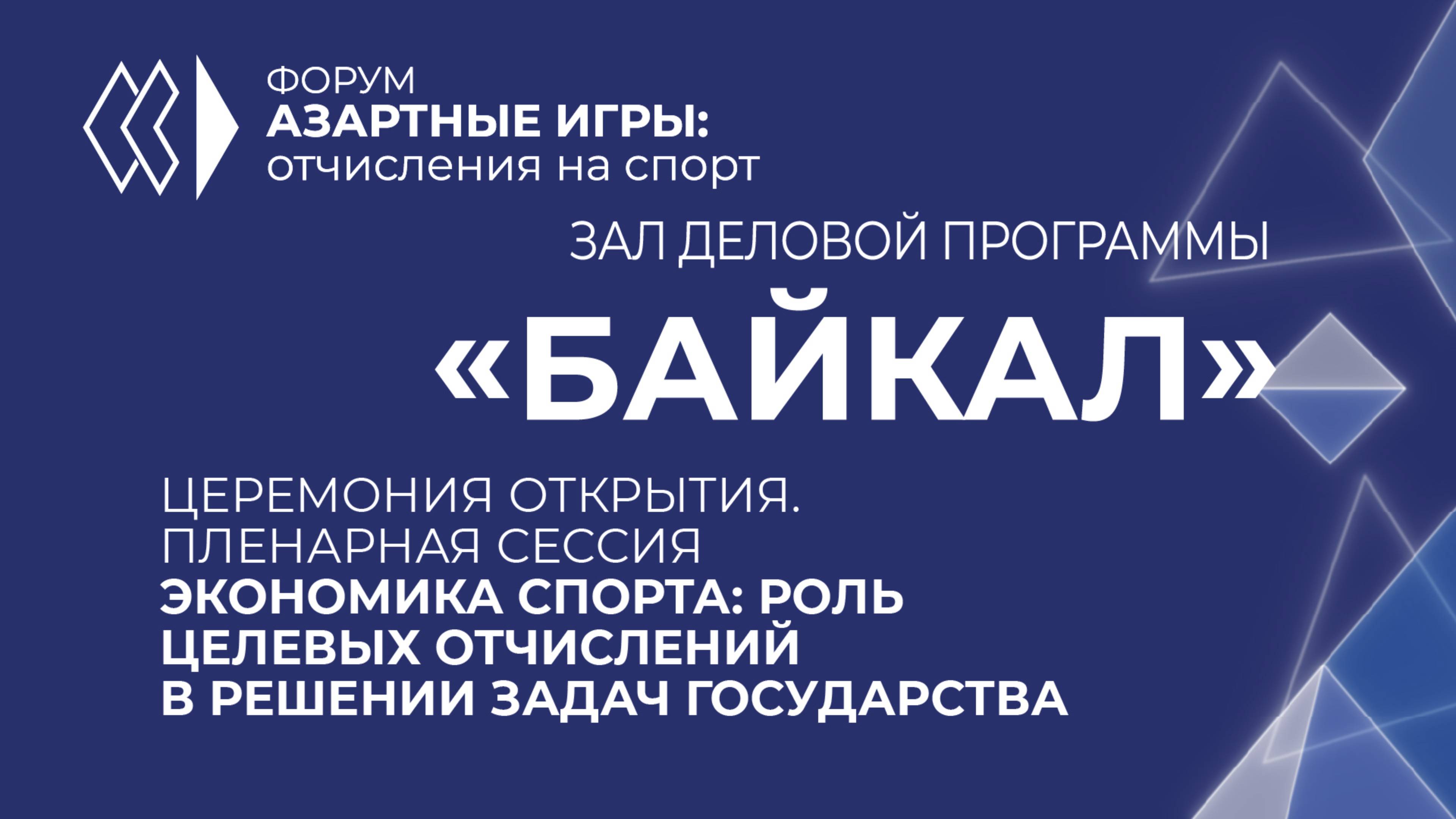 Церемония открытия. Пленарная сессия 1. Форум «Азартные игры: отчисления на спорт»