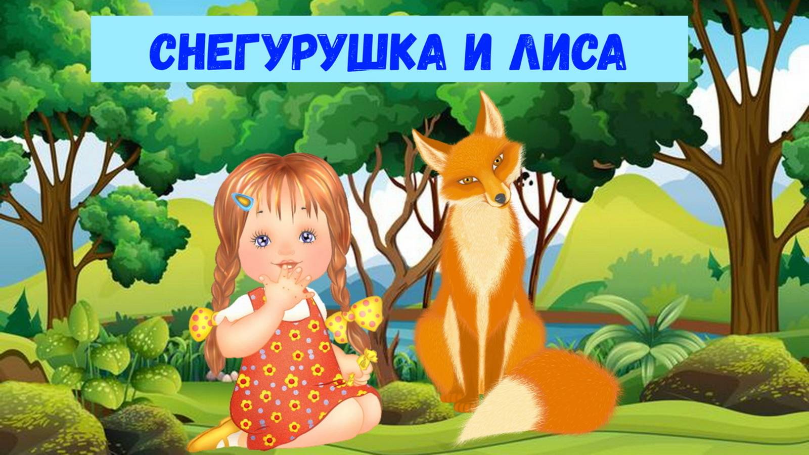 СНЕГУРУШКА И ЛИСА| АУДИОСКАЗКА | ДЛЯ ДЕТЕЙ 2-3 ЛЕТ| ФОП ДО