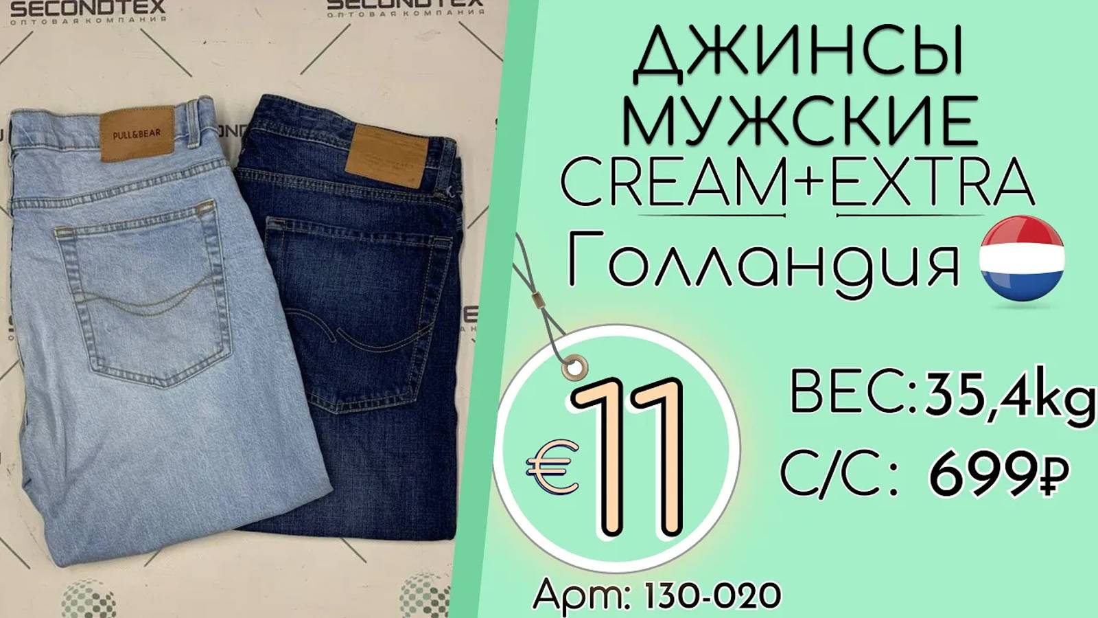 Продано! 130-020 #2006 Джинсы мужские Крем+Экстра Всесезон Голландия