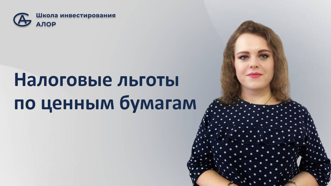 Налоговые льготы по ценным бумагам