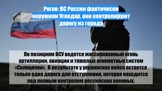 Рогов: ВС России фактически окружили Угледар, они контролируют дорогу из города