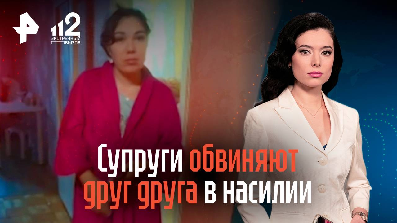 Супруги обвиняют друг друга в насилии