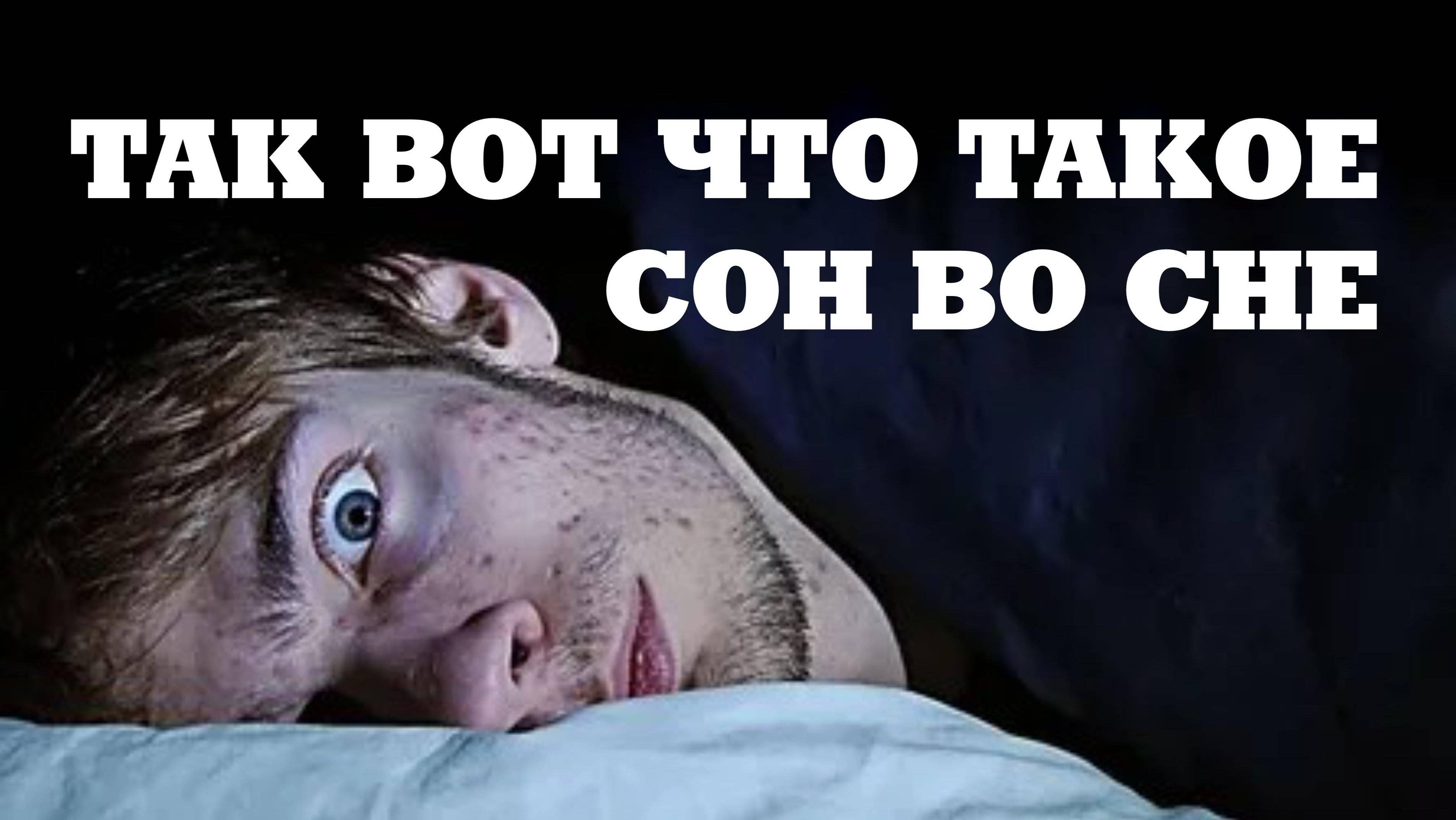ВОТ ЧТО ТАКОЕ СОН ВО СНЕ