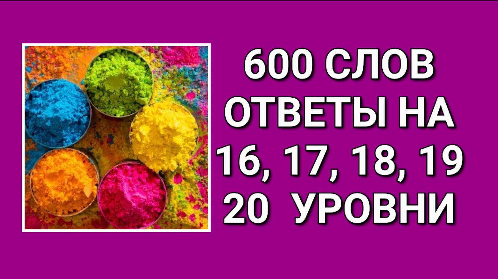 Словесная игра 600 слов ответы на 16, 17, 18, 19, 20 уровни