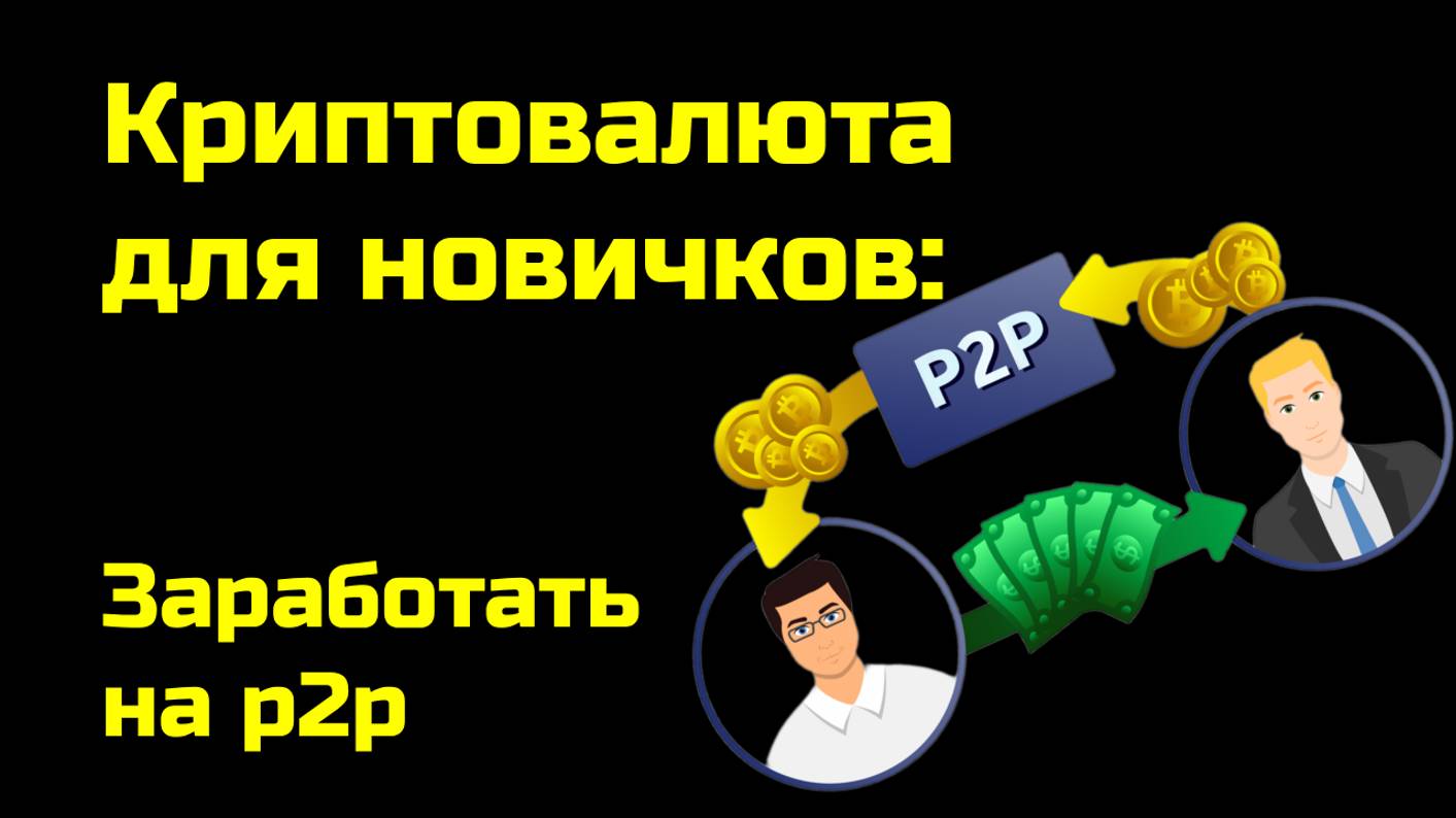 Как заработать на p2p | Крипта для новичков