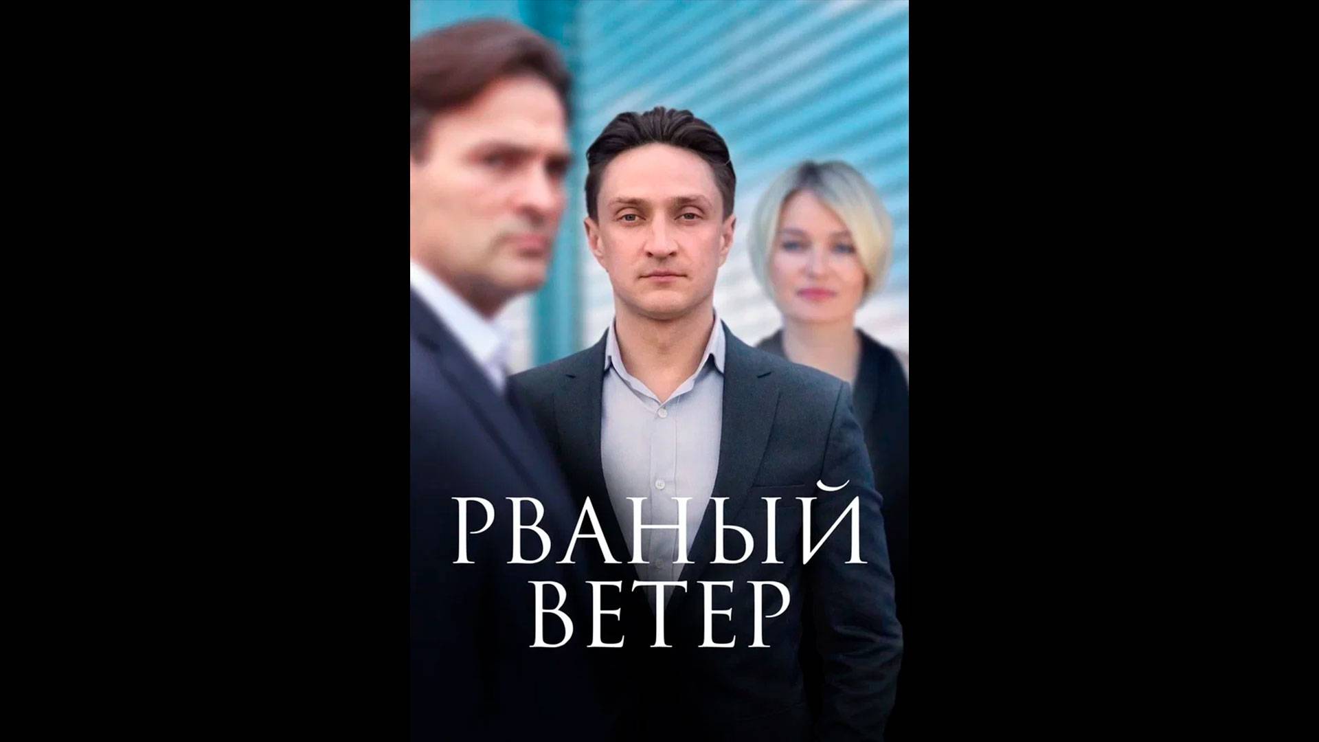 Рваный ветер Русский трейлер сериала