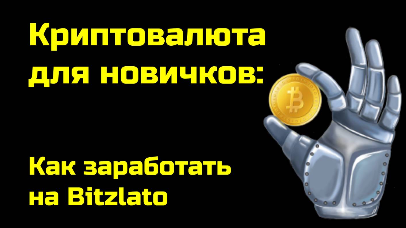 Как заработать на Bitzlato | Межбиржевой арбитраж криптовалюты p2p  | Крипта для новичков