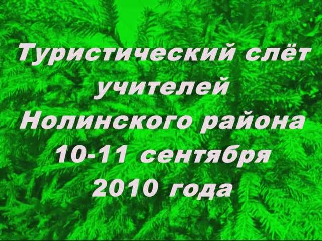 01. Районный учительский турслёт 10-11 сентября 2010 г.