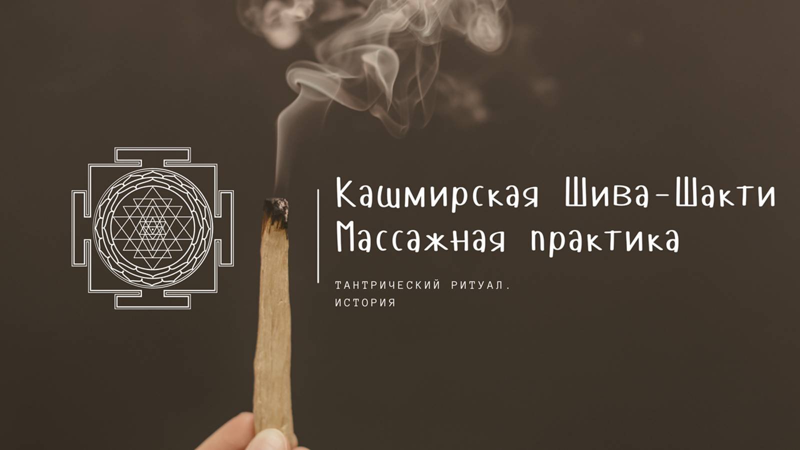 Поговорили об истоках Кашмирского массажного ритуала с Сатьярти 🌠🌠🌠