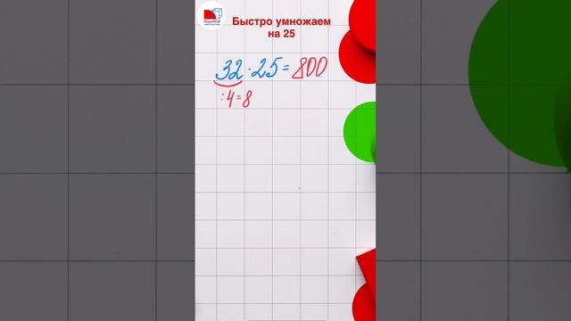 Быстро умножаем на 2️⃣5️⃣ | техника быстрого счета