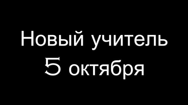 Новый учитель - Тизер