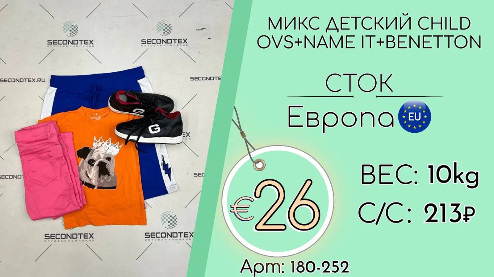 Продано! 180-252 #1640 Микс детский CHILD OVS+NAME IT+BENETTON (без этикеток) Весна-лето Европа