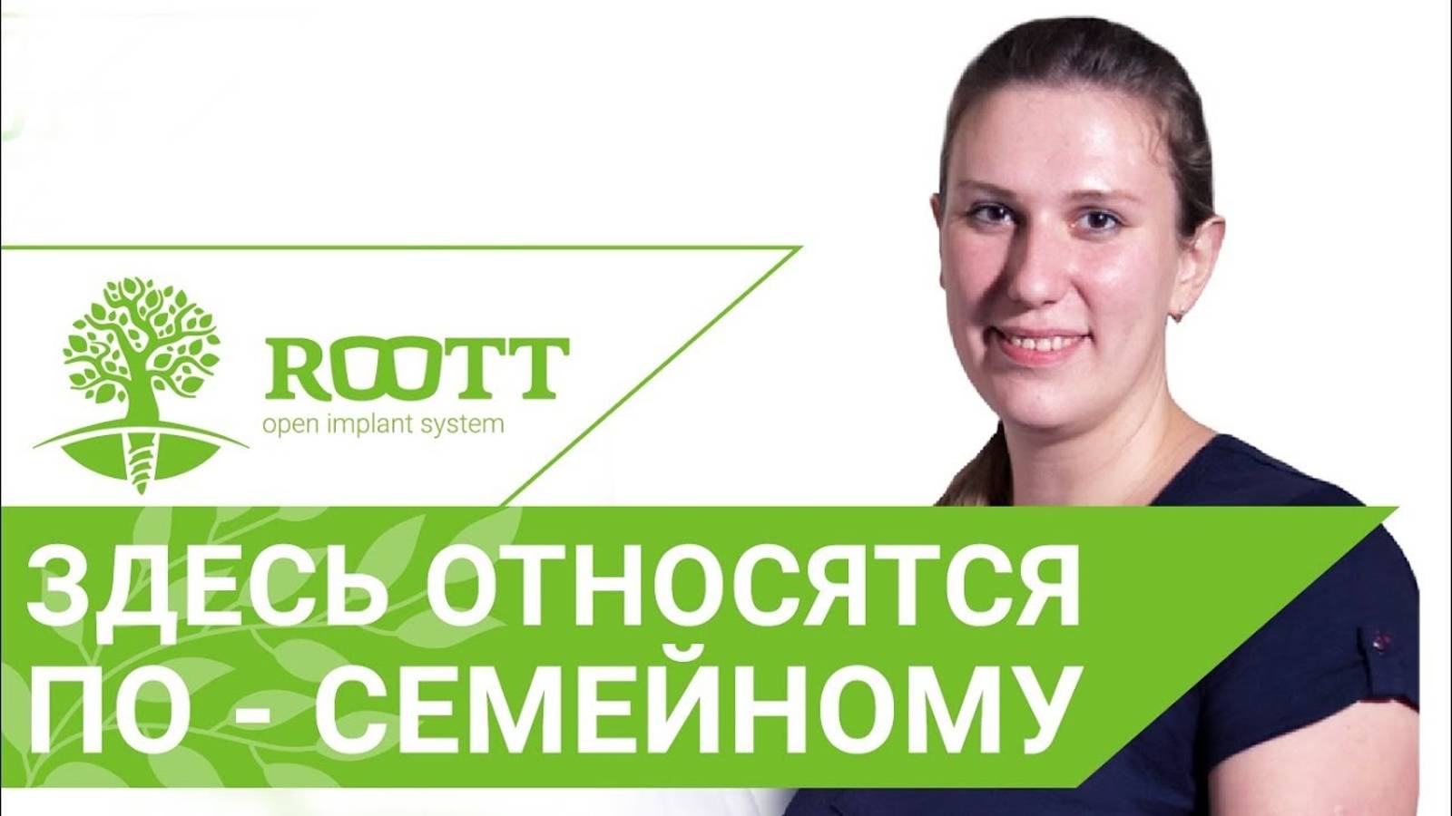 💬  Какие особенности лечения в клинике ROOTT. Отзыв пациентки Любви Анатольевны