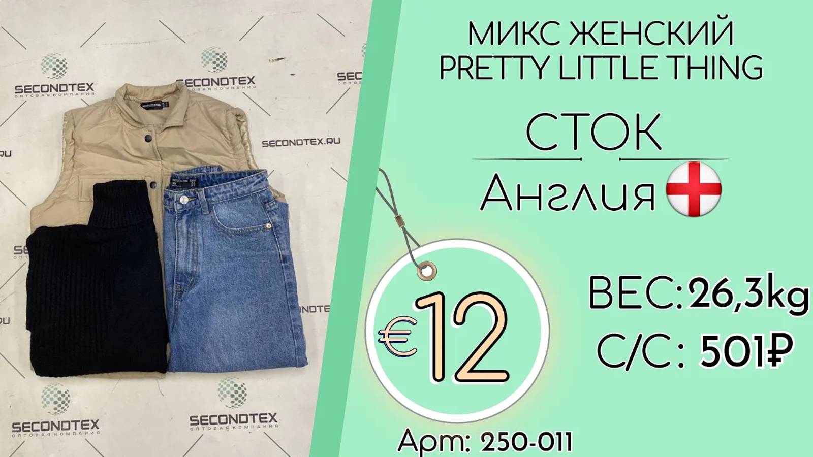 Продано! 250-011 #1769 Микс женский PRETTY LITTLE THING (без этикеток) Осень-зима Англия