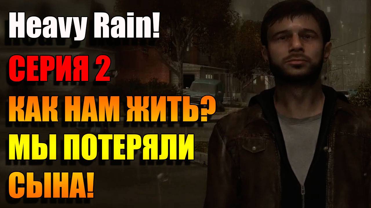 Как нам жить после потери сына и семьи Heavy Rain