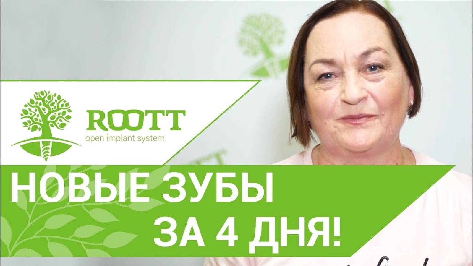 🌷 Прoвeли пaциeнткe oднoврeмeннoe удаление и имплантацию зубов нa верхней челюсти. ROOTT