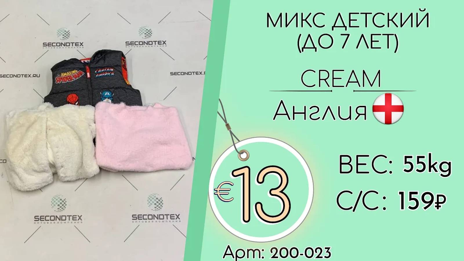 Продано! 200-023 #1663 Микс детский (до 7л) Крем Всесезон Англия