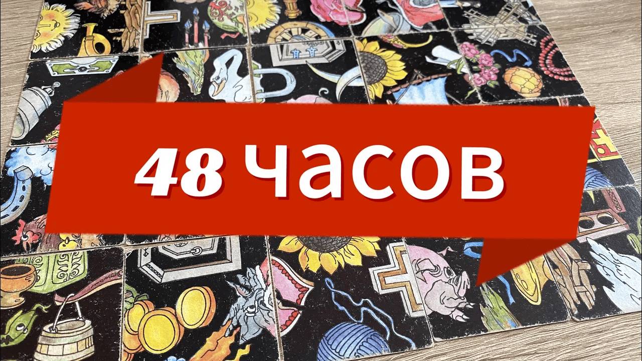 ЧТО ВАС ЖДЕТ В БЛИЖАЙШИЕ 48 ЧАСОВ⁉️ гадание пасьянс Tarot Cards