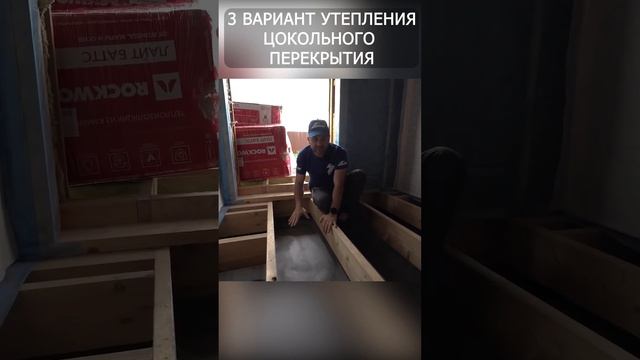 Третий вариант утепления цоколя #каркасник #стройка #дом #каркасныйдом #дача #баня #строительство