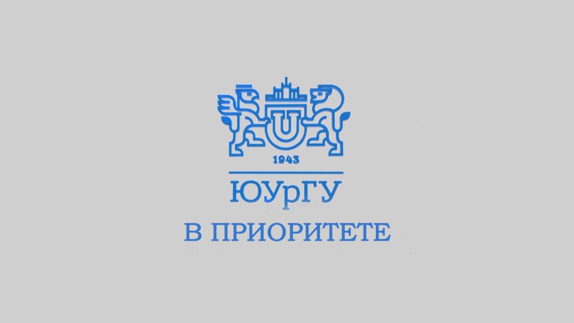 Новости ЮУрГУ от 1.10.2024