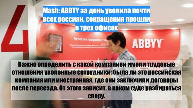 Mash: ABBYY за день уволила почти всех россиян, сокращения прошли в трех офисах