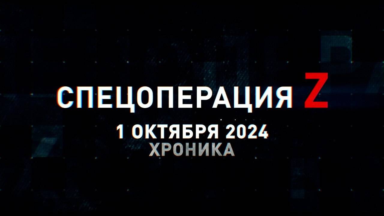 Спецоперация Z: хроника главных военных событий 1 октября