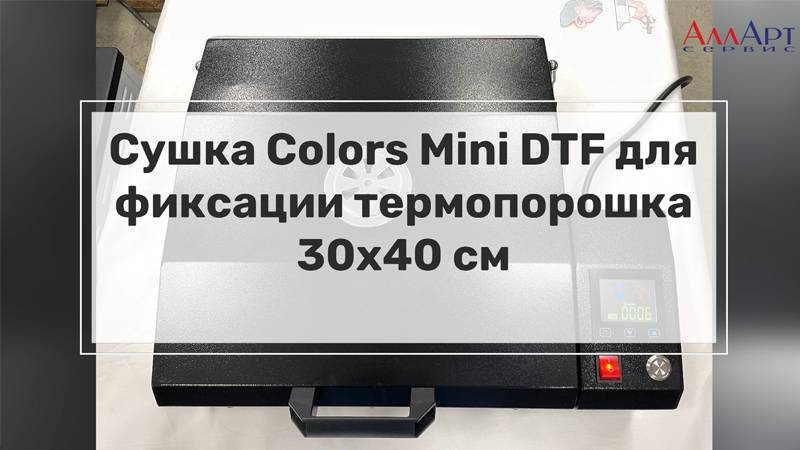 Сушка Colors Mini DTF для фиксации термопорошка, ширина 30 см (А3 формат)