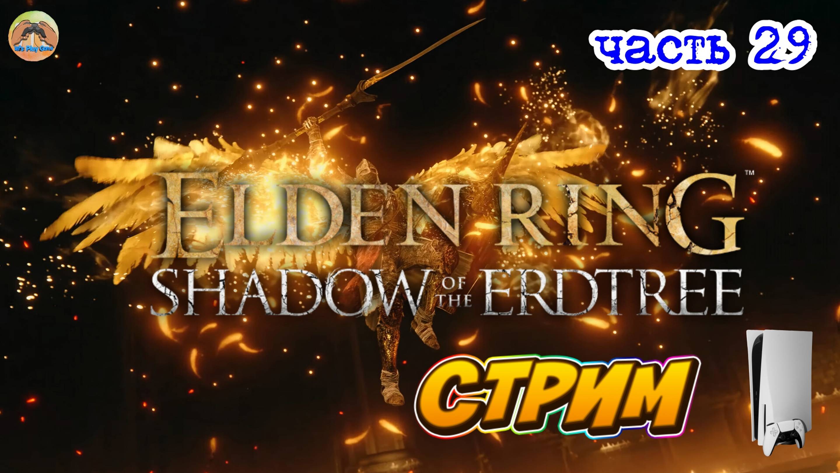 Elden Ring Shadow of the Erdtree Edition  -=- ЧАСТЬ 29