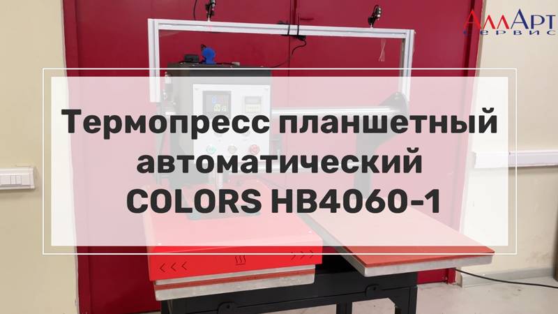 Термопресс планшетный автоматический, два стола, лазер COLORS HB4060-1