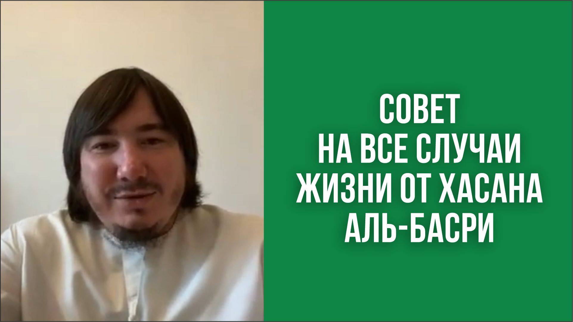 Совет на все случаи жизни от Хасана аль-Басри