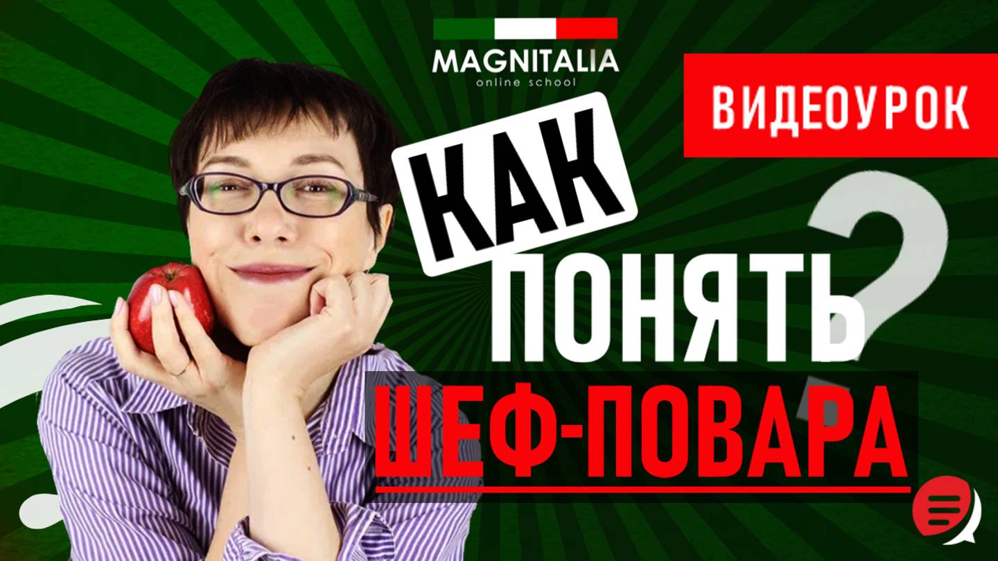 Готовим по-итальянски. Как понять шеф-повара? #итальянскийязыкснуля #итальянскийязык #италия