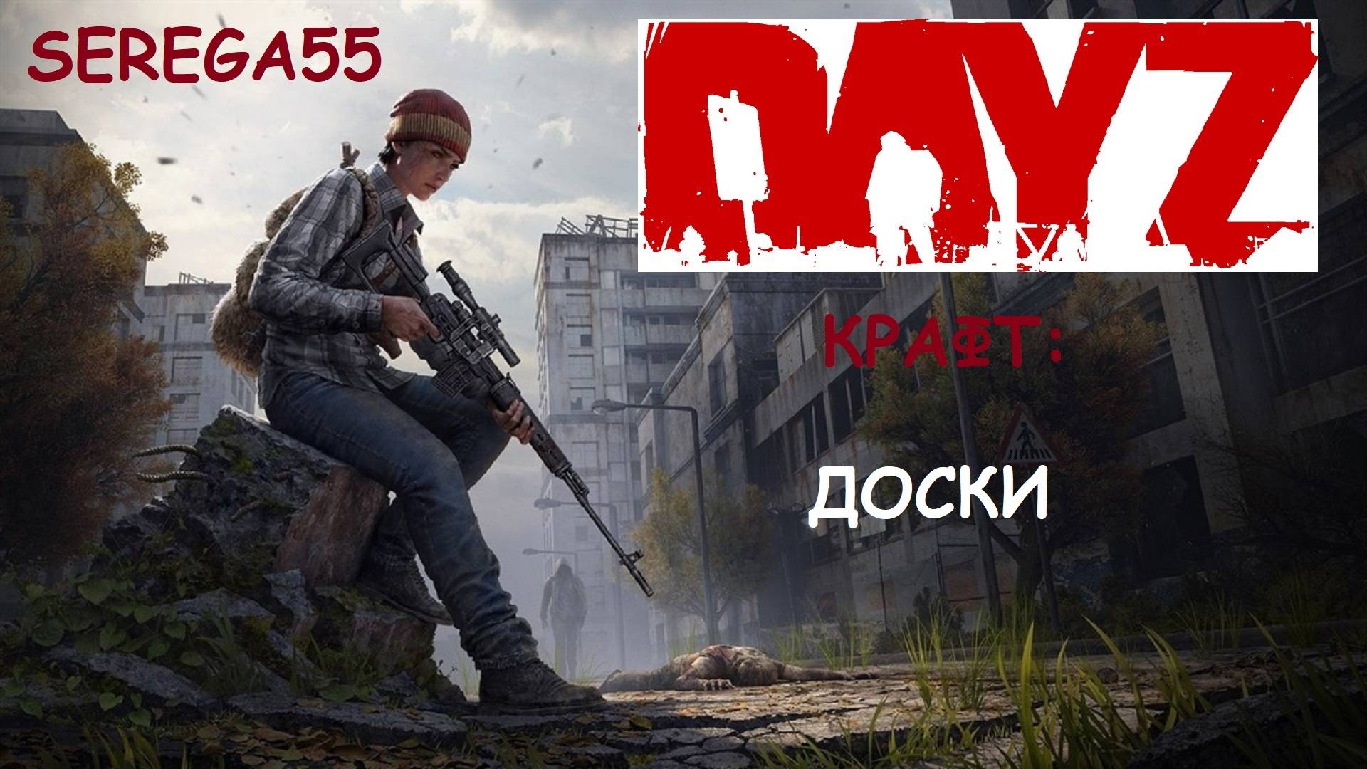 DayZ ДОСКИ