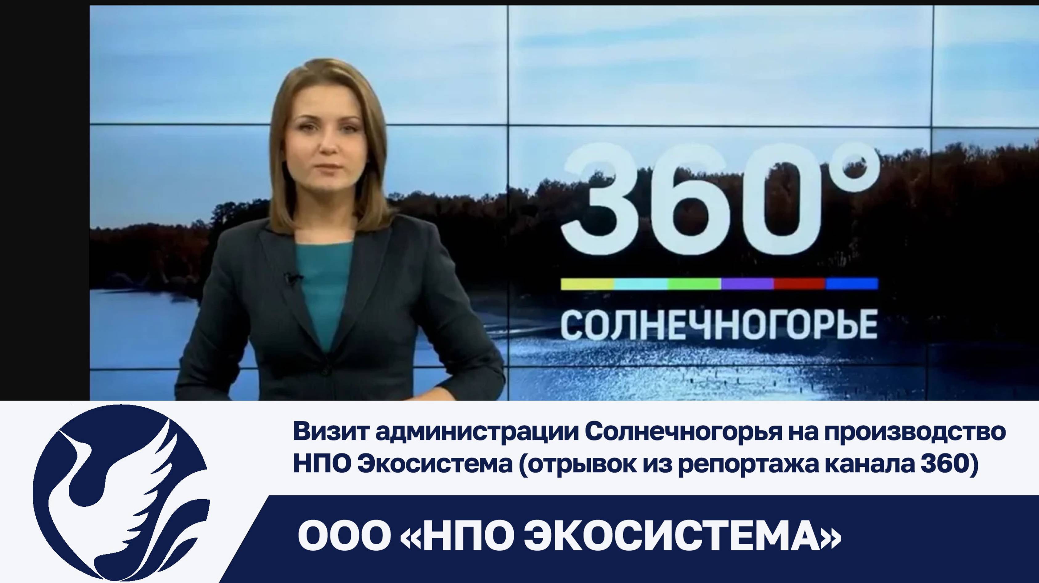 Визит администрации Солнечногорья на производство НПО Экосистема (отрывок из репортажа канала 360)