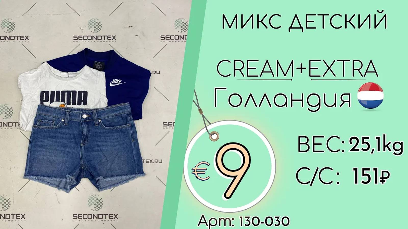 Продано! 130-030 #1820 Микс детский Крем+Экстра Всесезон Голландия