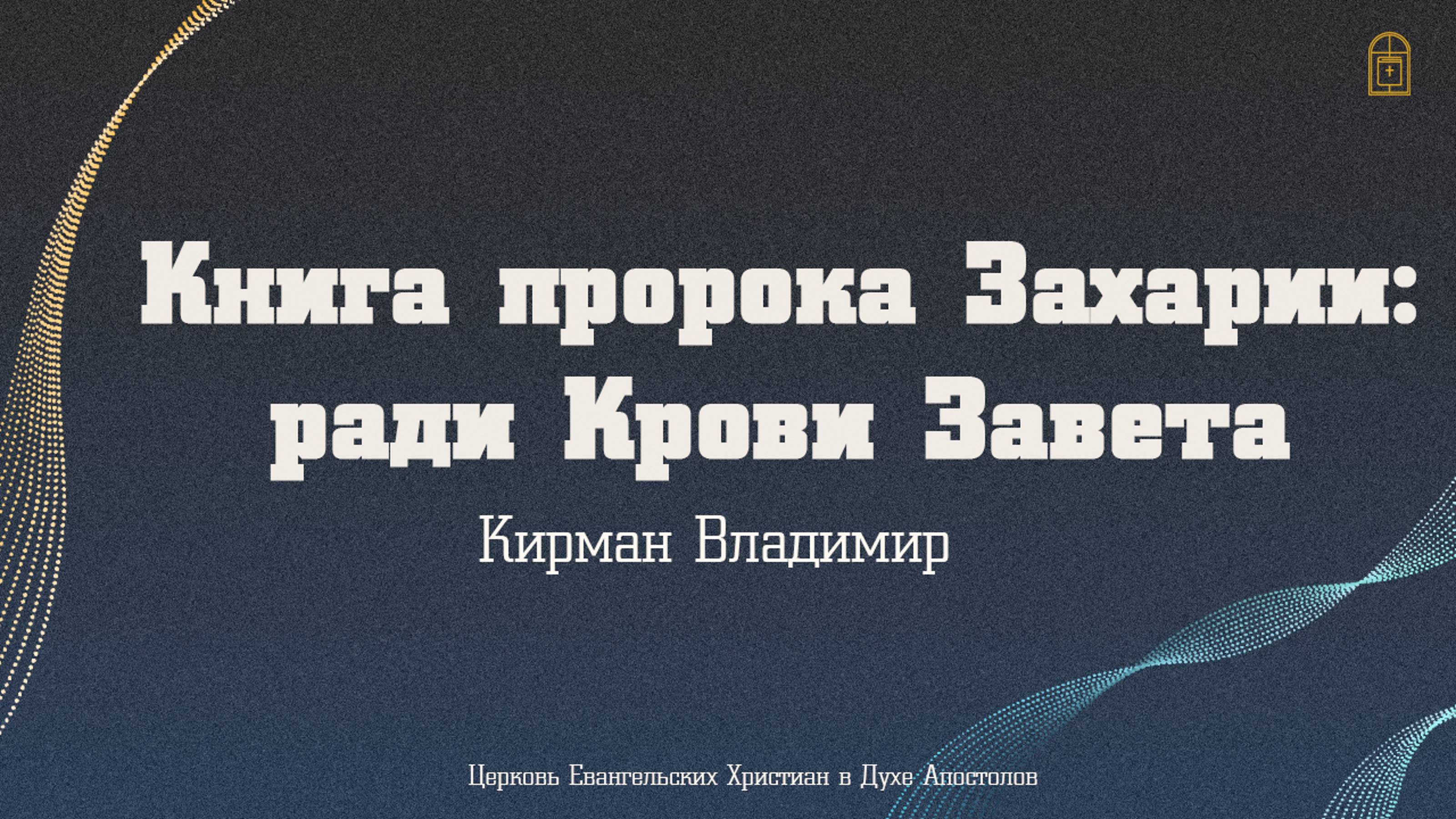 Владимир Кирман — «Книга пророка Захарии: ради Крови Завета»