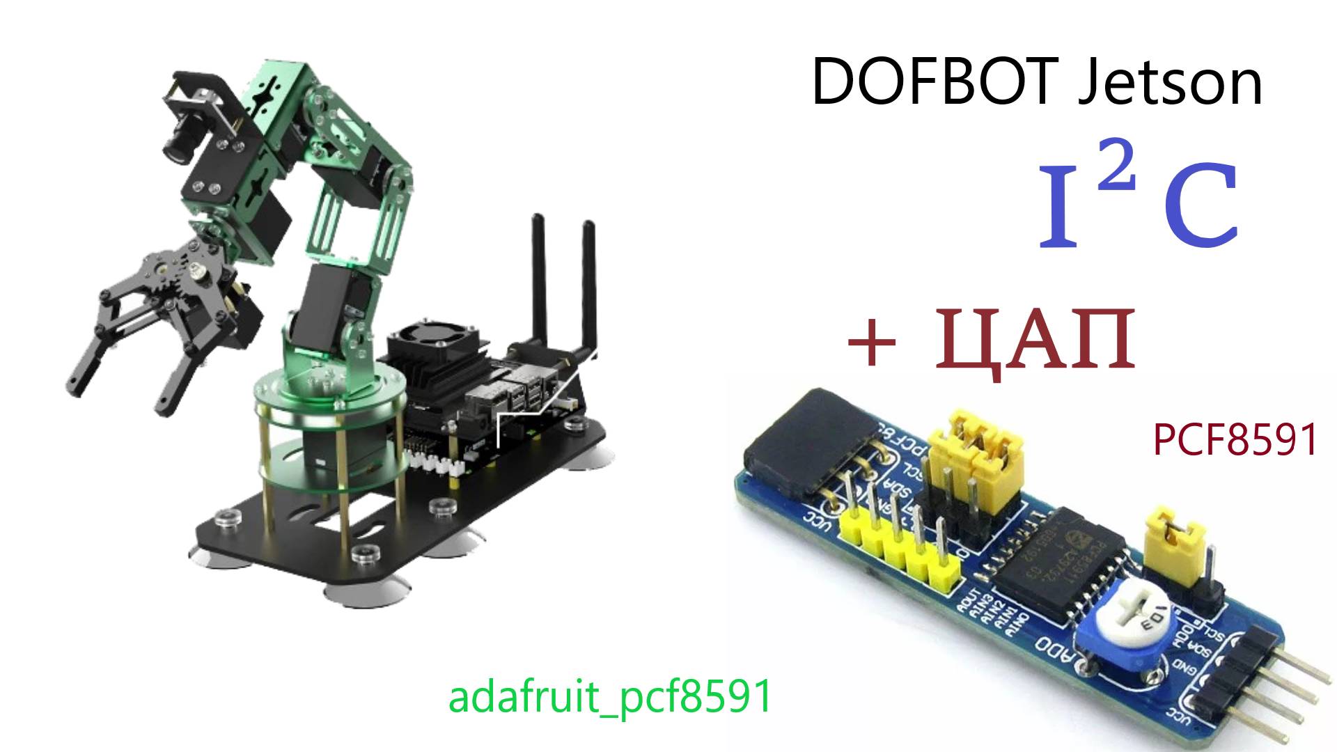 10-Как управлять I2C устройствами с Jetson, на примере ЦАП PCF8591