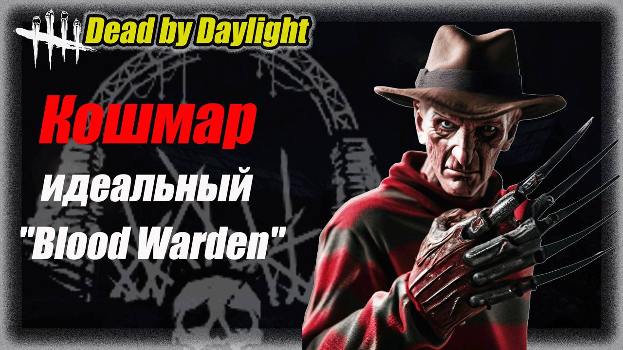 Реализация перка "кровавый смотритель ( "Blood Warden") в Dead by Daylight #dbd #бульдозердбд