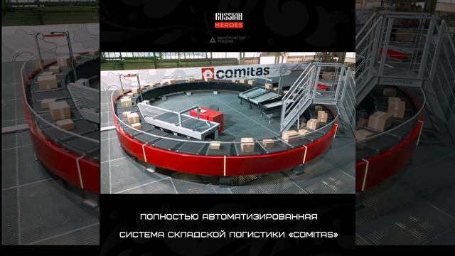 Компания «COMITAS» представила полностью отечественное оборудование логистики складов.